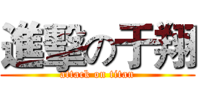 進擊の于翔 (attack on titan)