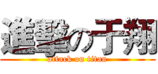 進擊の于翔 (attack on titan)