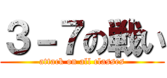 ３－７の戦い (attack on all classes)