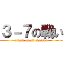 ３－７の戦い (attack on all classes)