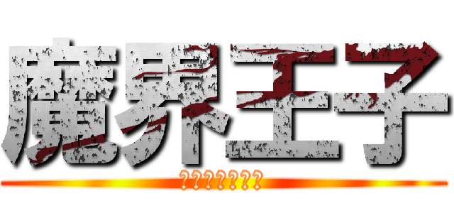 魔界王子 (威廉情歸何處？)