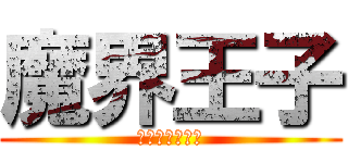 魔界王子 (威廉情歸何處？)
