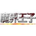 魔界王子 (威廉情歸何處？)