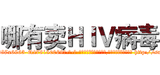 哪有卖ＨＩＶ病毒 (哪有卖HIV病毒【电-186x2687x6963-Q278180069元-吉-药-业】我们做的是长期生意,靠的是老客户长期支持 http://sngk.net/BRKK5G
)