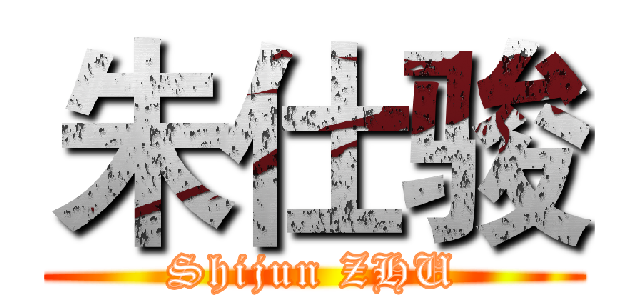 朱仕骏 (Shijun ZHU)