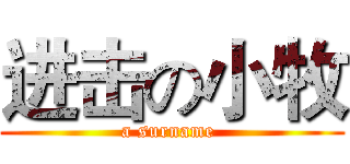 进击の小牧 (a surname )