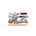 流云 (attack on titan)