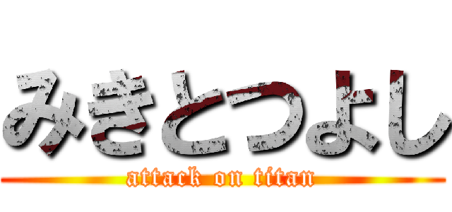 みきとつよし (attack on titan)