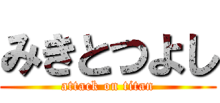 みきとつよし (attack on titan)