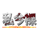 私今裸 (attack on titan)