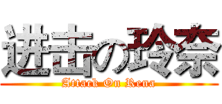 进击の玲奈 (Attack On Rena)