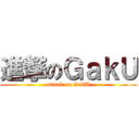 進撃のＧａｋＵ (attack on GakU)