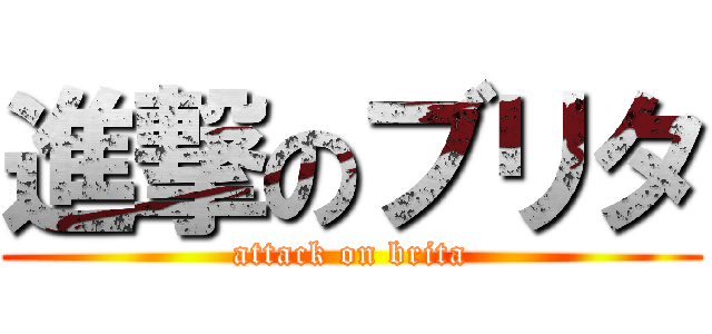 進撃のブリタ (attack on brita)