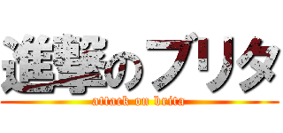 進撃のブリタ (attack on brita)