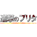 進撃のブリタ (attack on brita)