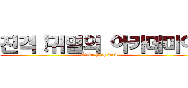 진격！귀멸의 아카데미아 (Otaku Ssip duck)