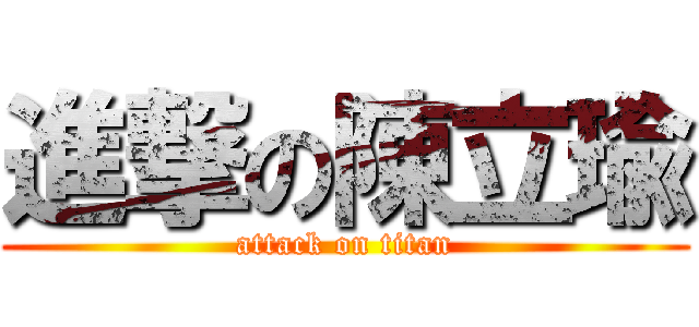進撃の陳立瑜 (attack on titan)