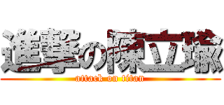進撃の陳立瑜 (attack on titan)