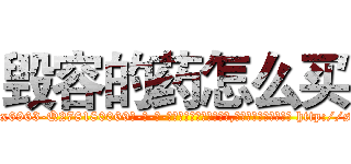 毁容的药怎么买 (毁容的药怎么买【电-186x2687x6963-Q278180069元-吉-药-业】我们做的是长期生意,靠的是老客户长期支持 http://sngk.net/HRlEO8
)