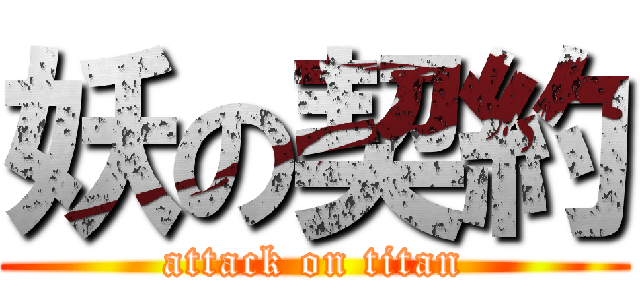 妖の契約 (attack on titan)