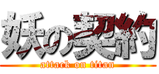 妖の契約 (attack on titan)