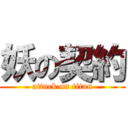 妖の契約 (attack on titan)