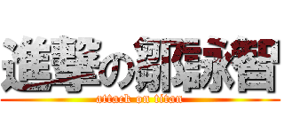 進撃の鄒詠智 (attack on titan)