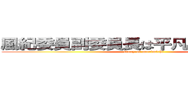 風紀委員副委員長は平凡な毎日が欲しい (story of morimichi)