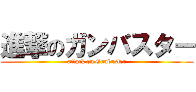 進撃のガンバスター (attack on Gunbuster)