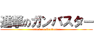 進撃のガンバスター (attack on Gunbuster)