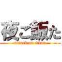 夜ご飯た (attack on titan)