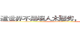 這世界不是壞人太惡劣，是好人太沉默 (attack on titan)