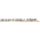 這世界不是壞人太惡劣，是好人太沉默 (attack on titan)