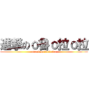 進撃のο魯ο拉ο拉 (attack on LuLaLa)