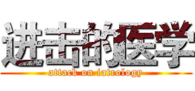 进击的医学 (attack on iatrology)