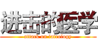 进击的医学 (attack on iatrology)