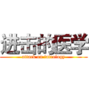 进击的医学 (attack on iatrology)