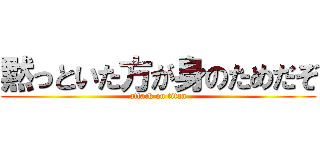 黙っといた方が身のためだぞ (attack on titan)