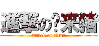 進撃の马来猪 (attack on titan)