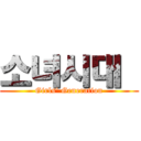 소녀시대  (Girls' Generation)