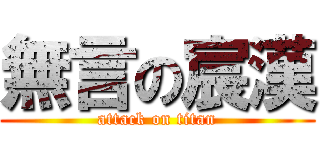 無言の宸漢 (attack on titan)
