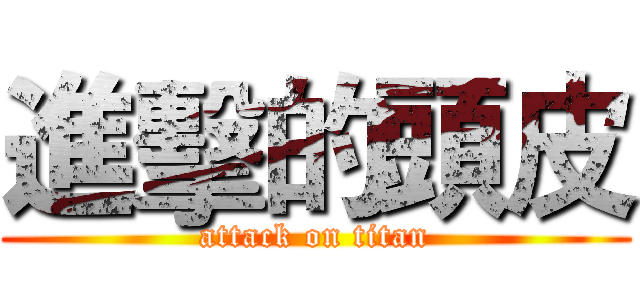 進擊的頭皮 (attack on titan)