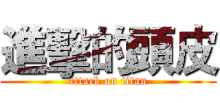 進擊的頭皮 (attack on titan)