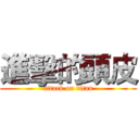 進擊的頭皮 (attack on titan)