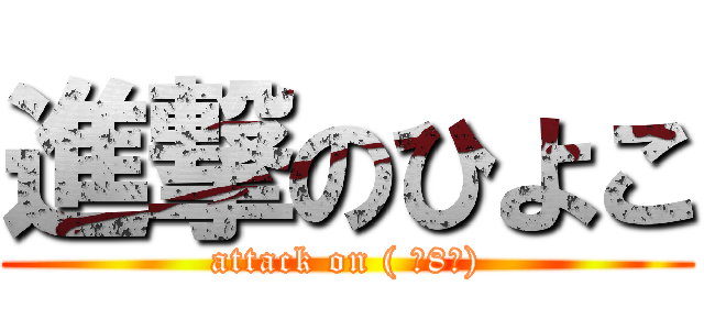 進撃のひよこ (attack on ( ･8･))