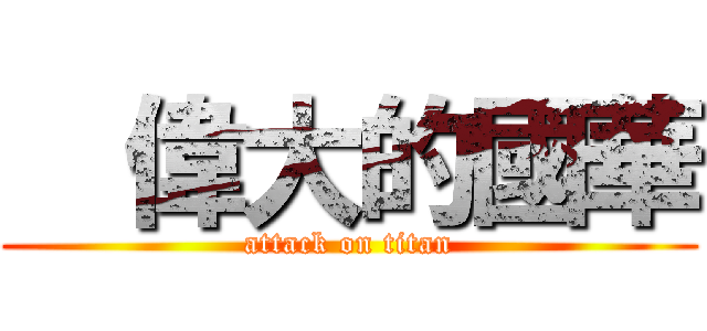   偉大的國華 (attack on titan)
