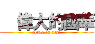   偉大的國華 (attack on titan)