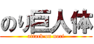 のり巨人体 (attack on nori)