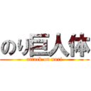 のり巨人体 (attack on nori)