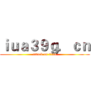 ｉｕａ３９ｇ．ｃｎ (attack on titan)